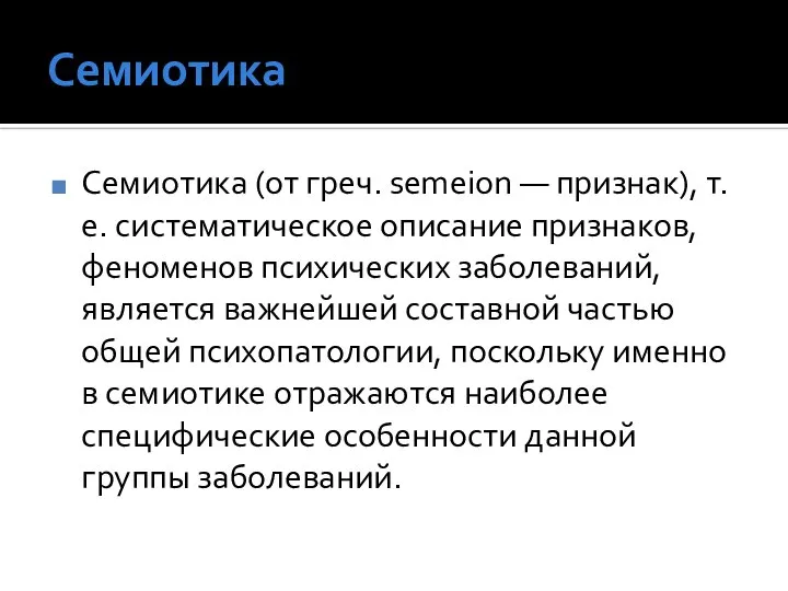 Семиотика Семиотика (от греч. semeion — признак), т. е. систематическое описание признаков,