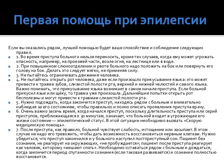 Первая помощь при эпилепсии Если вы оказались рядом, лучшей помощью будет ваше