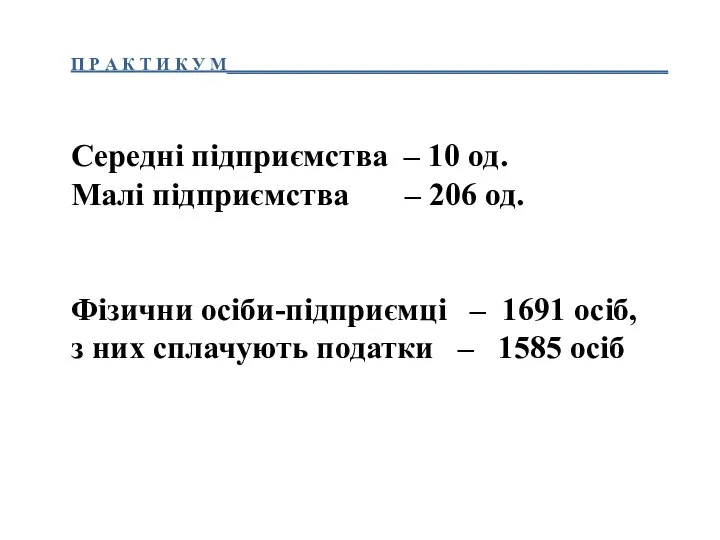 П Р А К Т И К У М_________________________________________________ Середні підприємства –