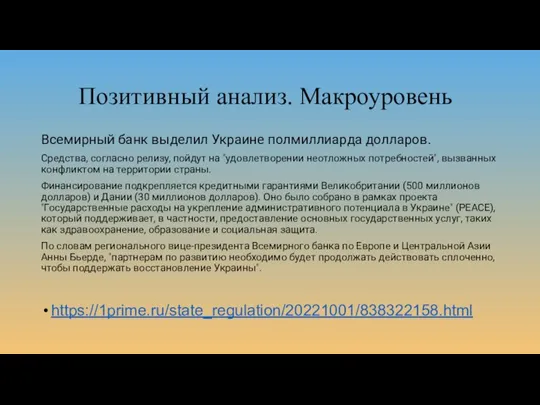 Позитивный анализ. Макроуровень Всемирный банк выделил Украине полмиллиарда долларов. Средства, согласно релизу,