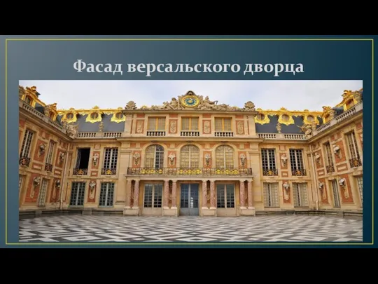 Фасад версальского дворца