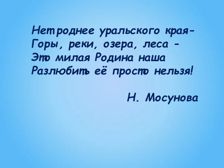 Нет роднее уральского края- Горы, реки, озера, леса - Это милая Родина