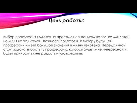 Цель работы: Выбор профессия является не простым испытанием не только для детей,