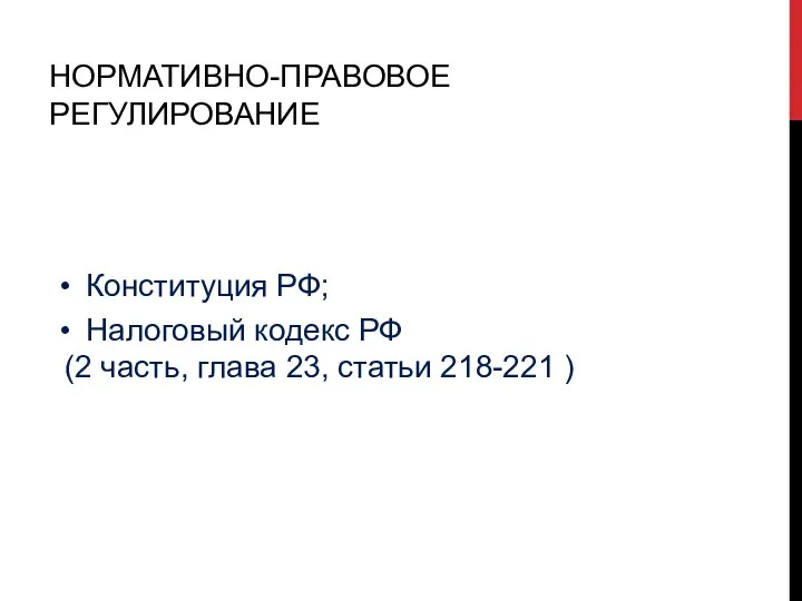 Конституция РФ; Налоговый кодекс РФ (2 часть, глава 23, статьи 218-221 ) НОРМАТИВНО-ПРАВОВОЕ РЕГУЛИРОВАНИЕ