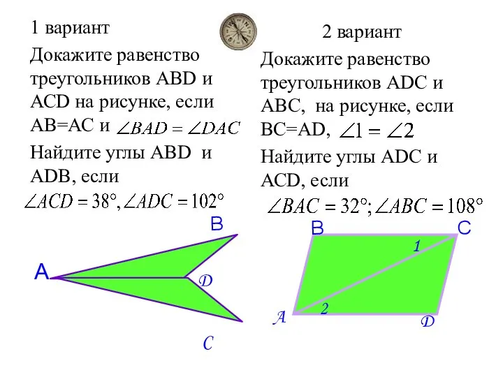 1 вариант Докажите равенство треугольников АВD и АСD на рисунке, если АВ=АС