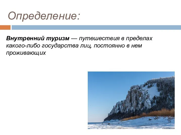 Определение: Внутренний туризм — путешествия в пределах какого-либо государства лиц, постоянно в нем проживающих