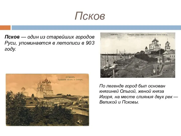 Псков Псков — один из старейших городов Руси, упоминается в летописи в