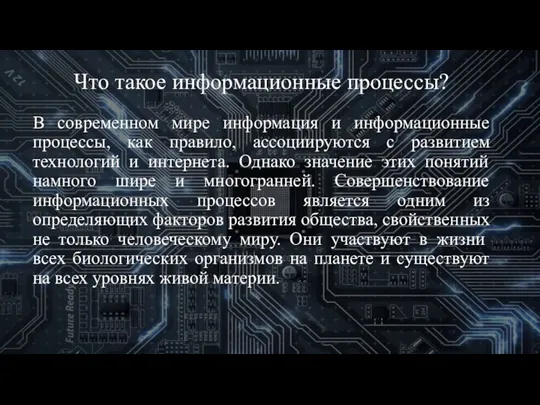 Что такое информационные процессы? В современном мире информация и информационные процессы, как