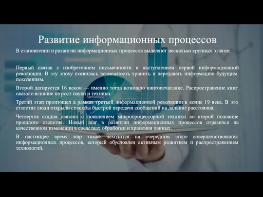 Развитие информационных процессов В становлении и развитии информационных процессов выделяют несколько крупных