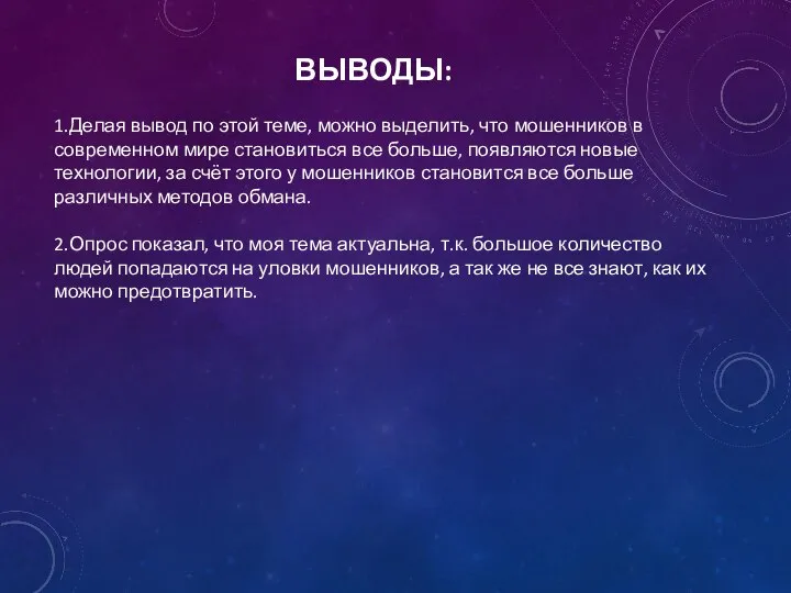 ВЫВОДЫ: 1.Делая вывод по этой теме, можно выделить, что мошенников в современном