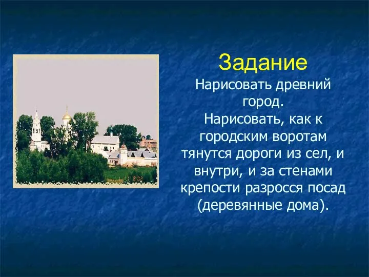 Задание Нарисовать древний город. Нарисовать, как к городским воротам тянутся дороги из