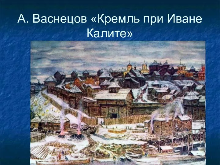 А. Васнецов «Кремль при Иване Калите»