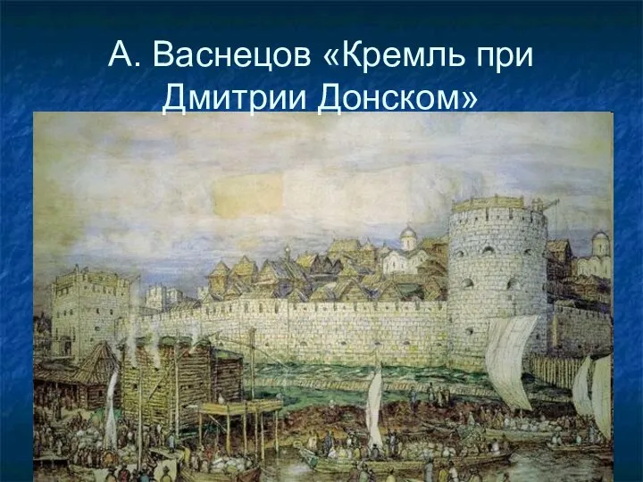 А. Васнецов «Кремль при Дмитрии Донском»