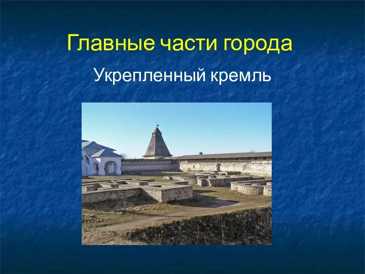 Главные части города Укрепленный кремль