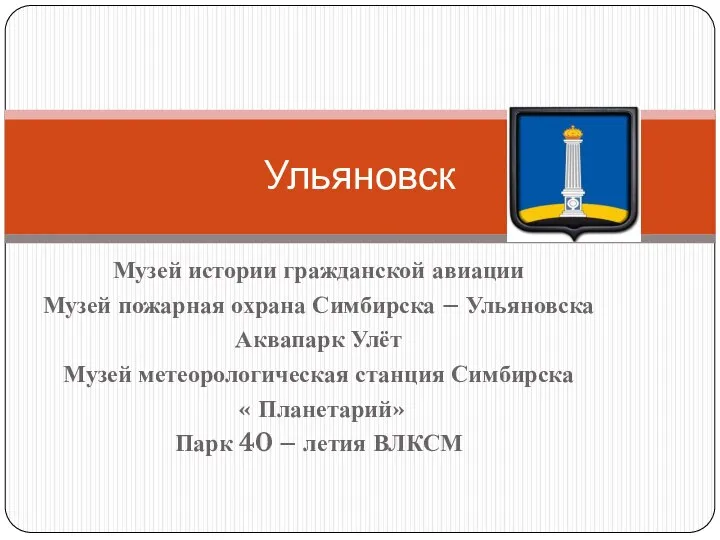 Музей истории гражданской авиации Музей пожарная охрана Симбирска – Ульяновска Аквапарк Улёт