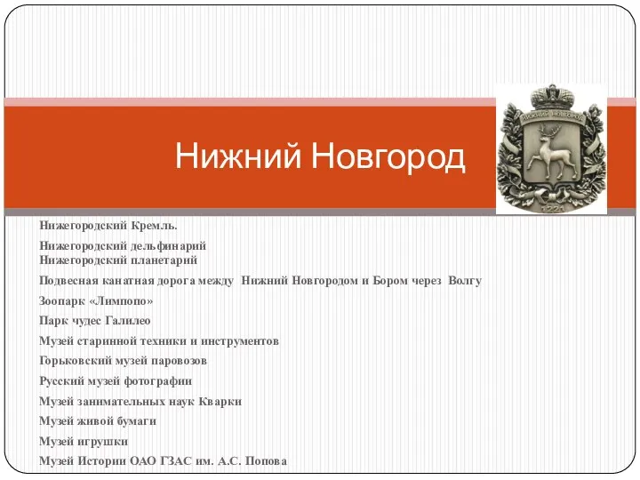 Нижегородский Кремль. Нижегородский дельфинарий Нижегородский планетарий Подвесная канатная дорога между Нижний Новгородом