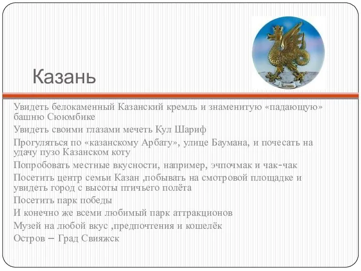 Казань Увидеть белокаменный Казанский кремль и знаменитую «падающую» башню Сююмбике Увидеть своими