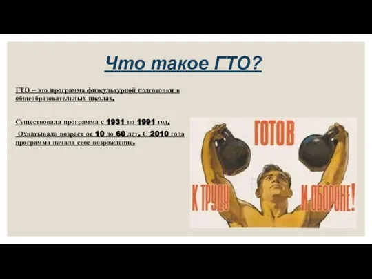 Что такое ГТО? ГТО – это программа физкультурной подготовки в общеобразовательных школах.