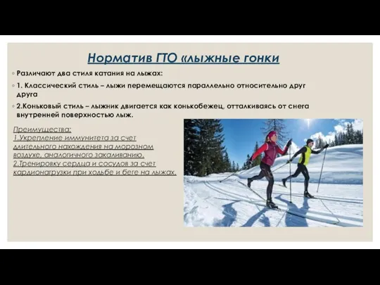 Норматив ГТО «лыжные гонки Различают два стиля катания на лыжах: 1. Классический