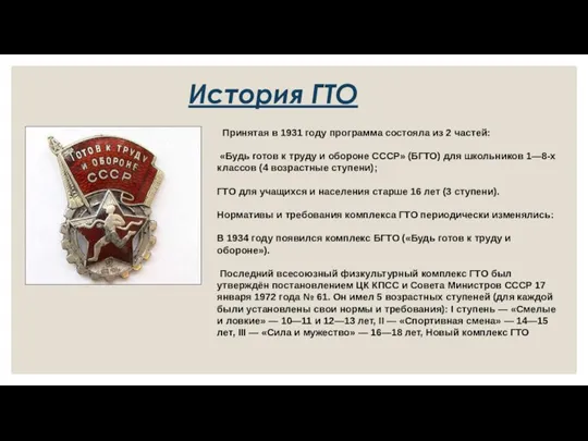 История ГТО Принятая в 1931 году программа состояла из 2 частей: «Будь