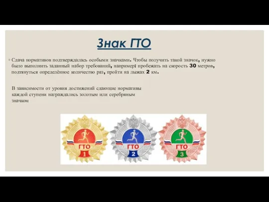 Знак ГТО Сдача нормативов подтверждалась особыми значками. Чтобы получить такой значок, нужно