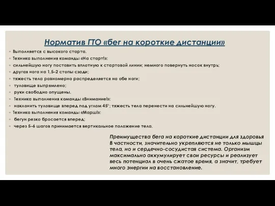 Норматив ГТО «бег на короткие дистанции» Выполняется с высокого старта. Техника выполнения