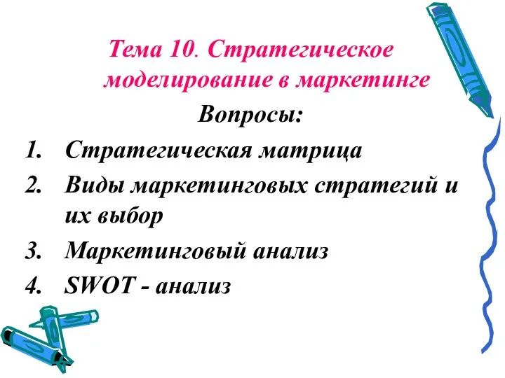 Тема 10. Стратегическое моделирование в маркетинге Вопросы: Стратегическая матрица Виды маркетинговых стратегий