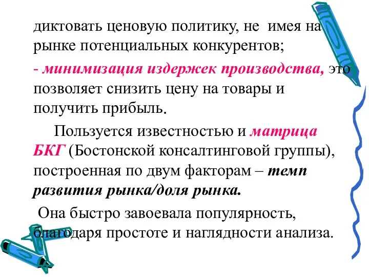 диктовать ценовую политику, не имея на рынке потенциальных конкурентов; - минимизация издержек