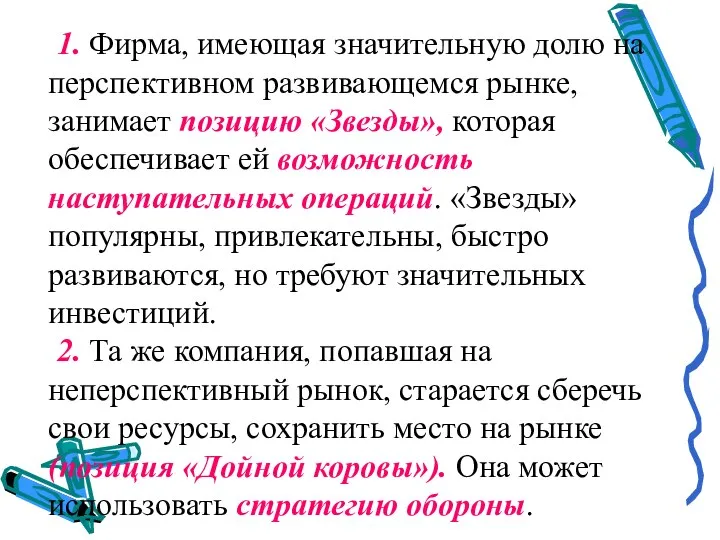 1. Фирма, имеющая значительную долю на перспективном развивающемся рынке, занимает позицию «Звезды»,