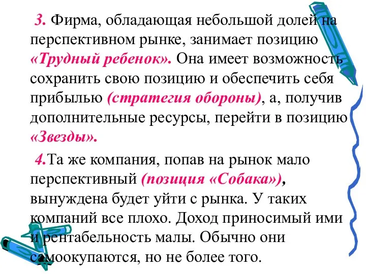 3. Фирма, обладающая небольшой долей на перспективном рынке, занимает позицию «Трудный ребенок».