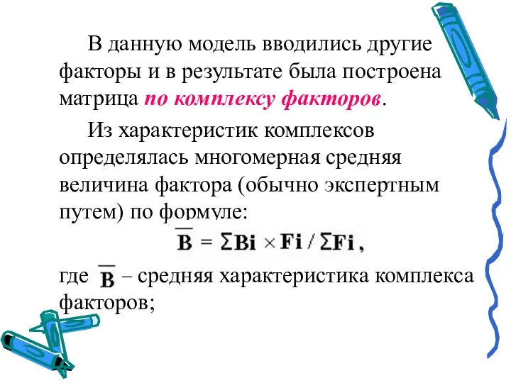 В данную модель вводились другие факторы и в результате была построена матрица