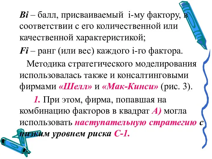 Вi – балл, присваиваемый i-му фактору, в соответствии с его количественной или