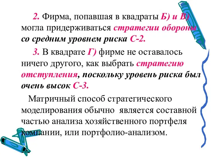 2. Фирма, попавшая в квадраты Б) и В) могла придерживаться стратегии обороны