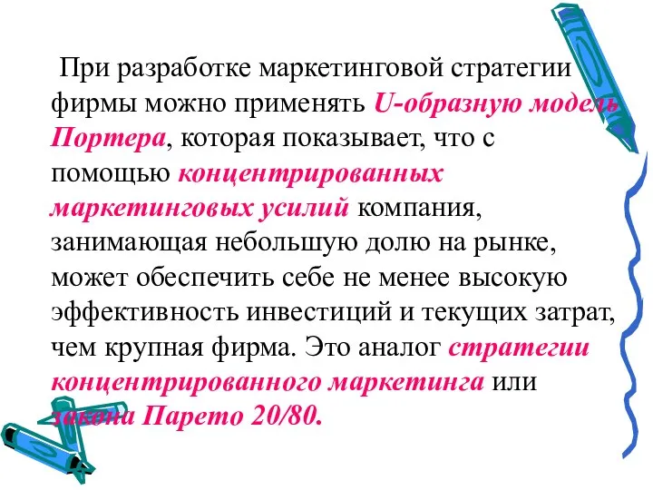 При разработке маркетинговой стратегии фирмы можно применять U-образную модель Портера, которая показывает,