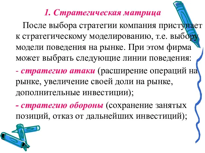 1. Стратегическая матрица После выбора стратегии компания приступает к стратегическому моделированию, т.е.