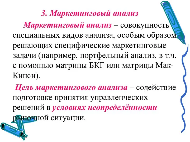 3. Маркетинговый анализ Маркетинговый анализ – совокупность специальных видов анализа, особым образом