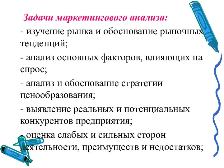 Задачи маркетингового анализа: - изучение рынка и обоснование рыночных тенденций; - анализ