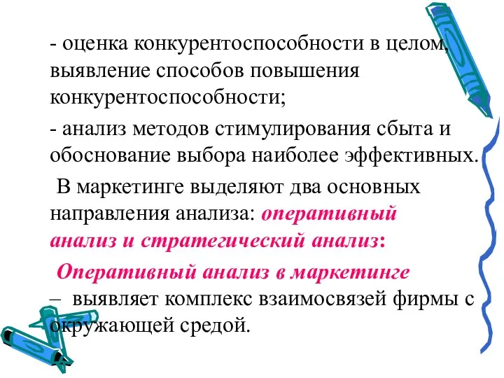 - оценка конкурентоспособности в целом, выявление способов повышения конкурентоспособности; - анализ методов