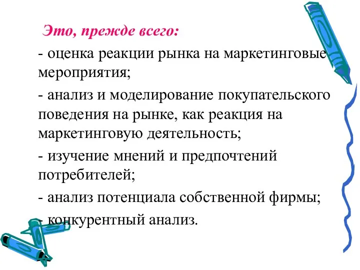 Это, прежде всего: - оценка реакции рынка на маркетинговые мероприятия; - анализ