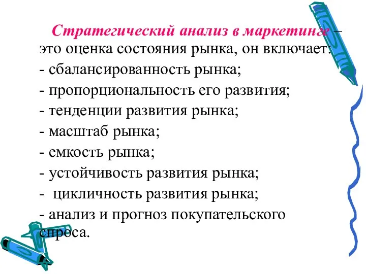 Стратегический анализ в маркетинге – это оценка состояния рынка, он включает: -