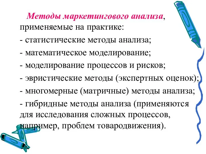 Методы маркетингового анализа, применяемые на практике: - статистические методы анализа; - математическое