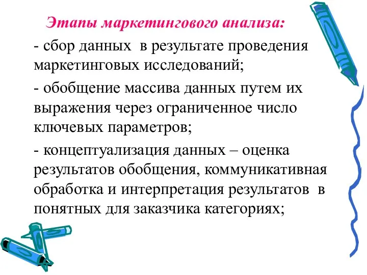 Этапы маркетингового анализа: - сбор данных в результате проведения маркетинговых исследований; -