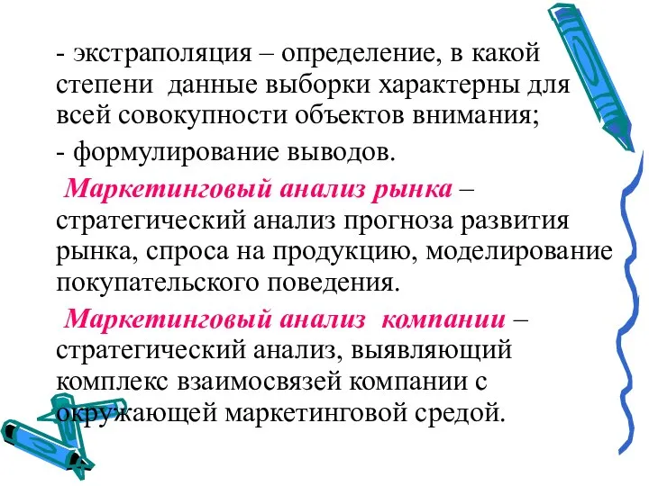 - экстраполяция – определение, в какой степени данные выборки характерны для всей