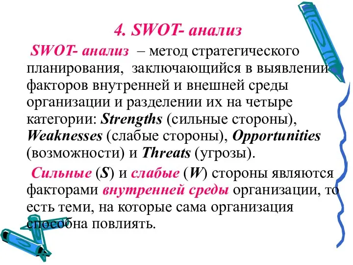 4. SWOT- анализ SWOT- анализ – метод стратегического планирования, заключающийся в выявлении