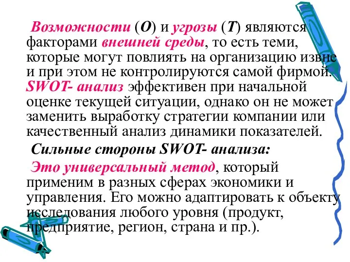 Возможности (O) и угрозы (T) являются факторами внешней среды, то есть теми,