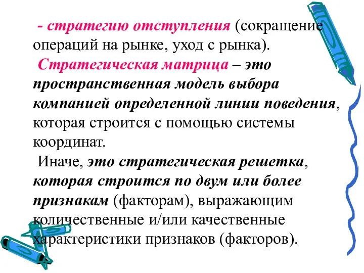 - стратегию отступления (сокращение операций на рынке, уход с рынка). Стратегическая матрица