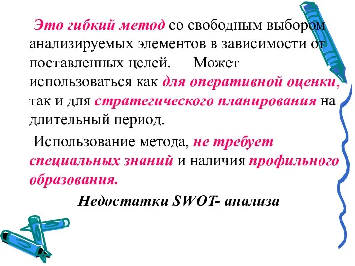 Это гибкий метод со свободным выбором анализируемых элементов в зависимости от поставленных