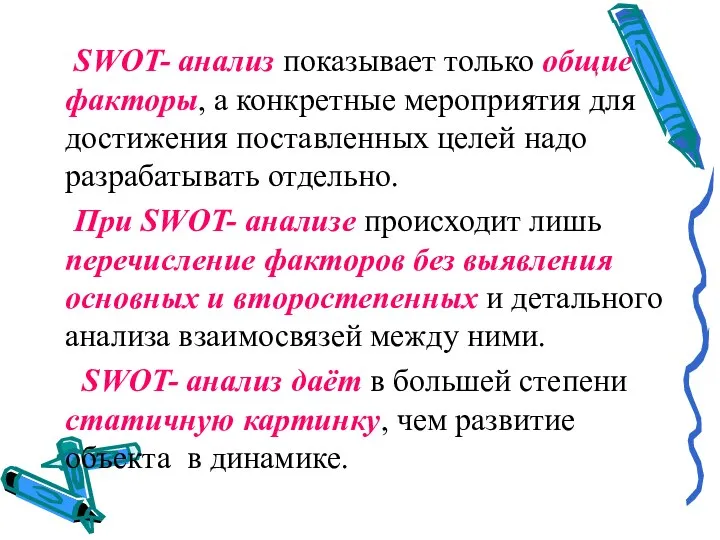 SWOT- анализ показывает только общие факторы, а конкретные мероприятия для достижения поставленных