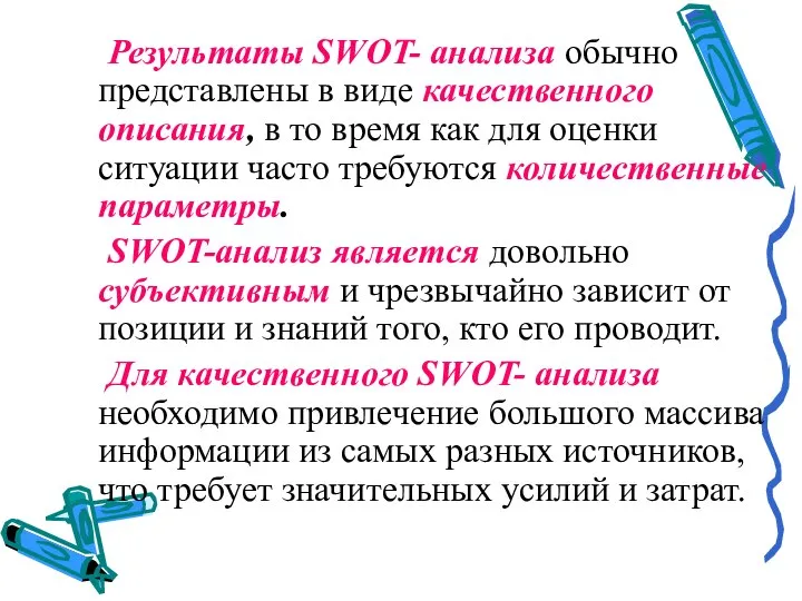 Результаты SWOT- анализа обычно представлены в виде качественного описания, в то время