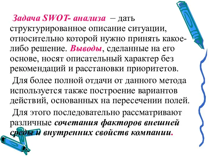 Задача SWOT- анализа – дать структурированное описание ситуации, относительно которой нужно принять